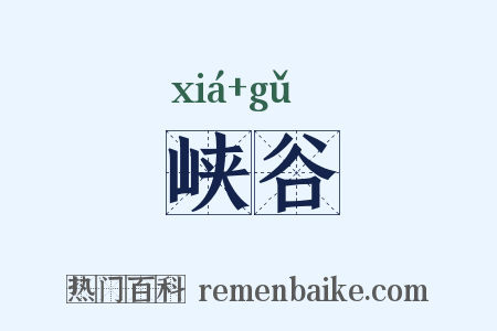 峡谷是什么意思的图片